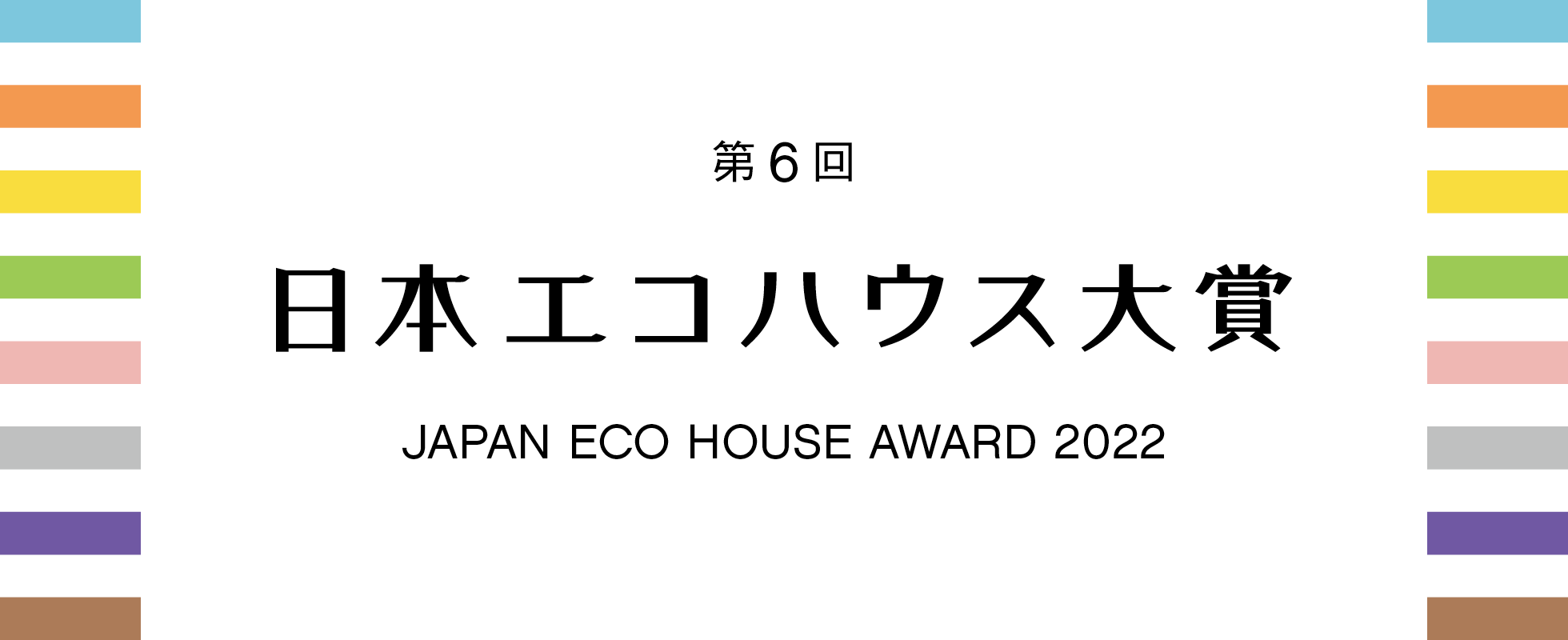 日本エコハウス大賞2022