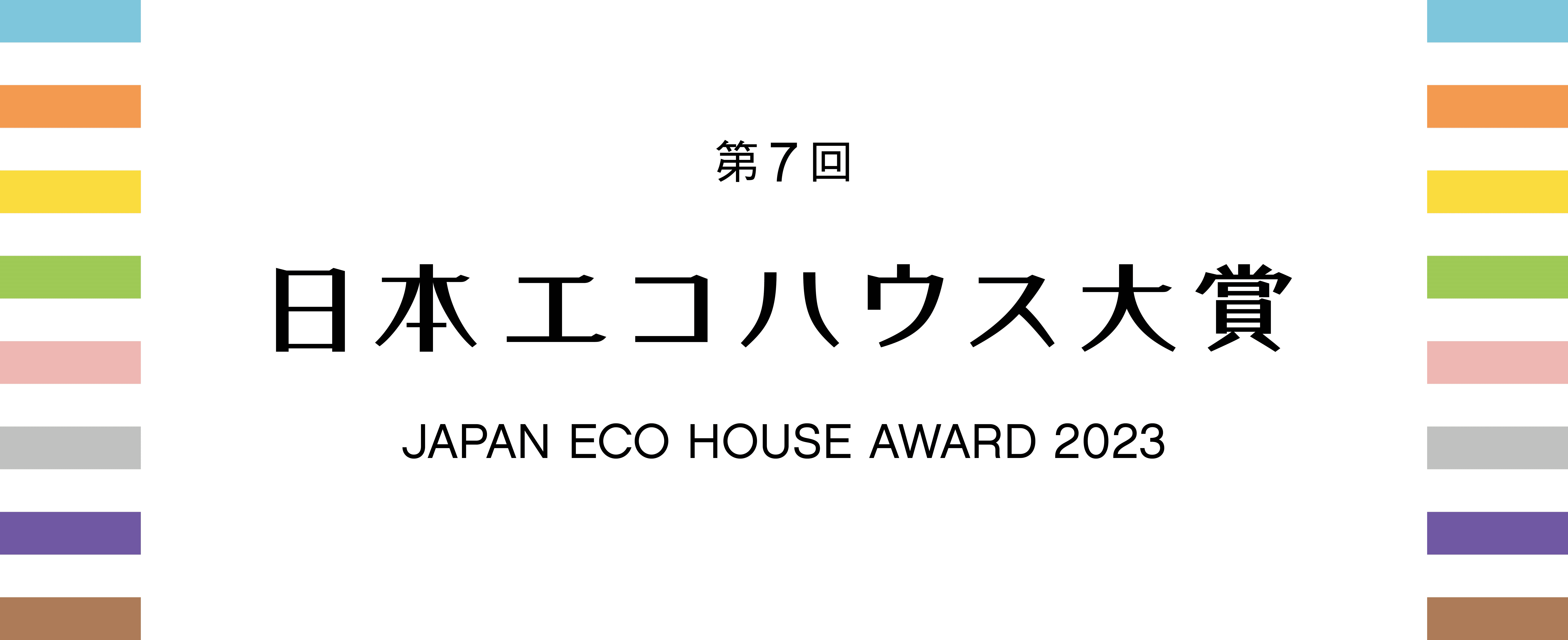 日本エコハウス大賞2023