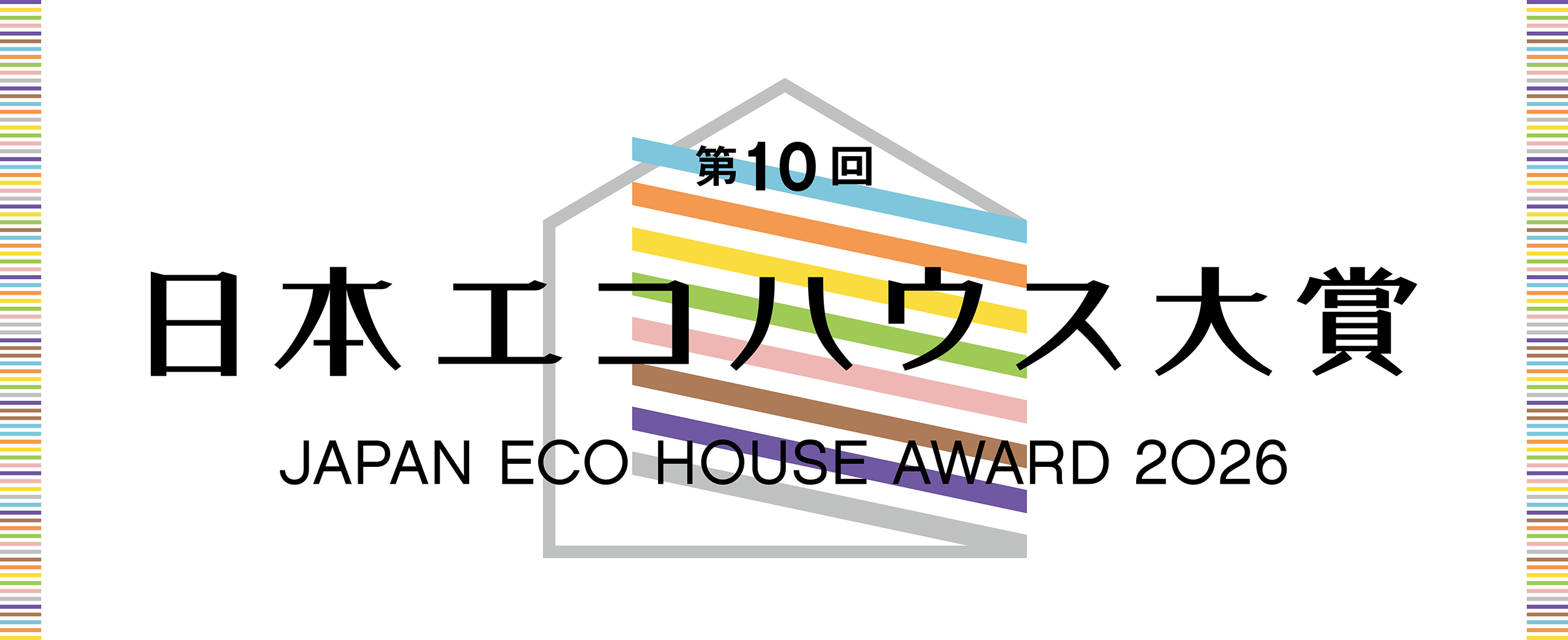 日本エコハウス大賞2026